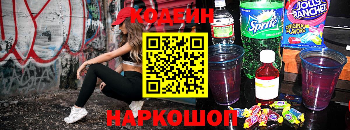 Кодеин напиток Lean (лин)  Вход с VPN  Феодосия  Codein напиток Lean (лин) 